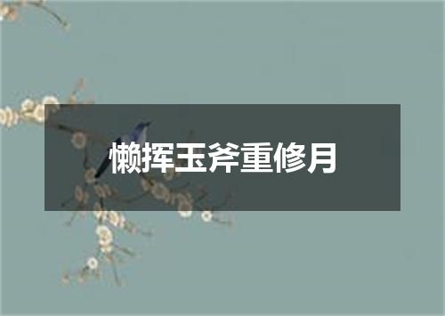懒挥玉斧重修月