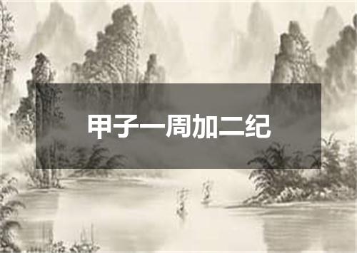 甲子一周加二纪