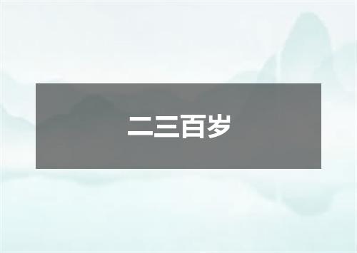 二三百岁