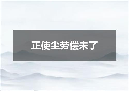 正使尘劳偿未了