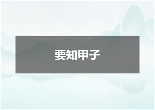 要知甲子