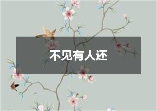 不见有人还