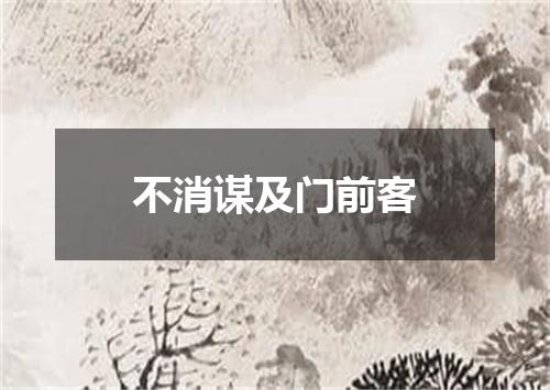 不消谋及门前客