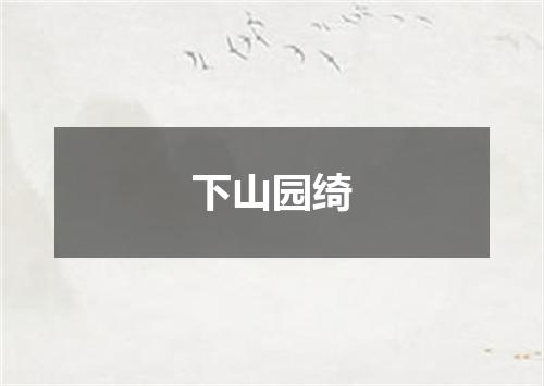 下山园绮