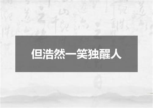 但浩然一笑独醒人
