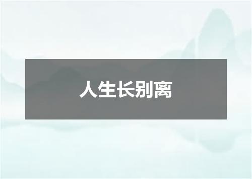 人生长别离