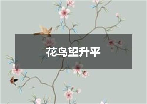花鸟望升平