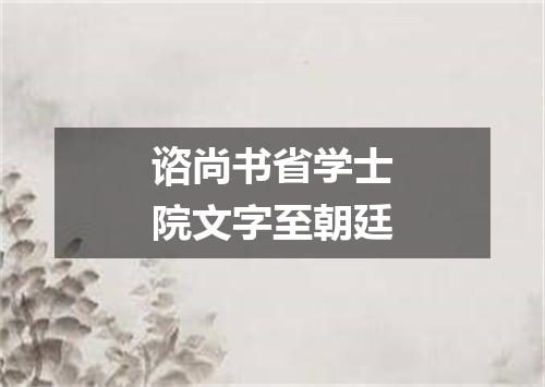 谘尚书省学士院文字至朝廷