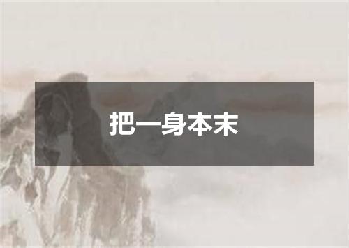 把一身本末