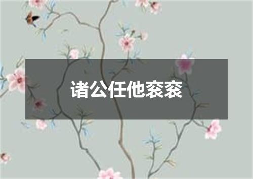 诸公任他衮衮