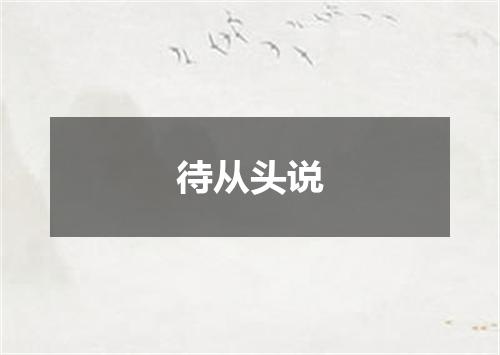 待从头说