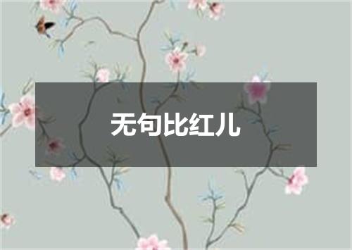 无句比红儿