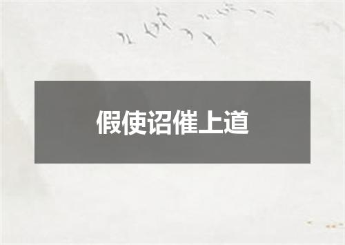 假使诏催上道