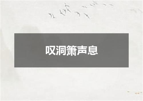 叹洞箫声息