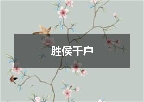 胜侯千户