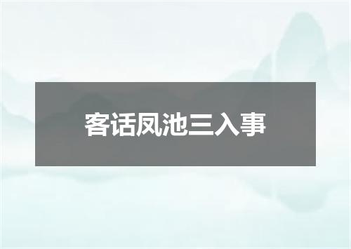 客话凤池三入事