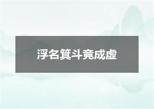 浮名箕斗竟成虚