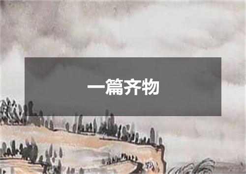 一篇齐物
