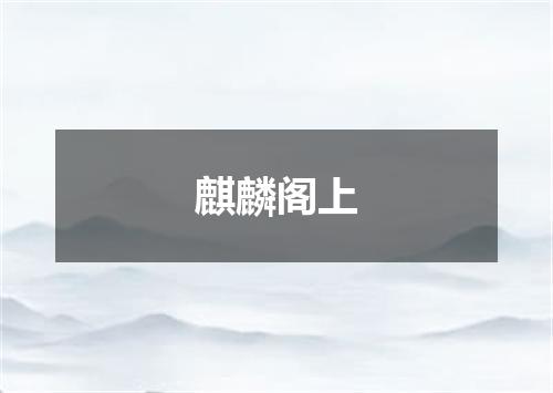 麒麟阁上