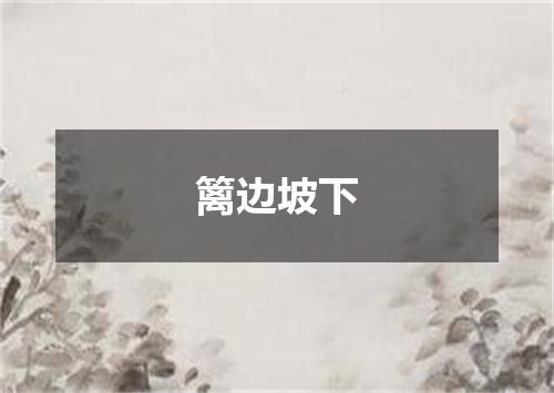 篱边坡下