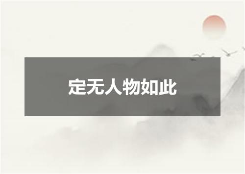 定无人物如此