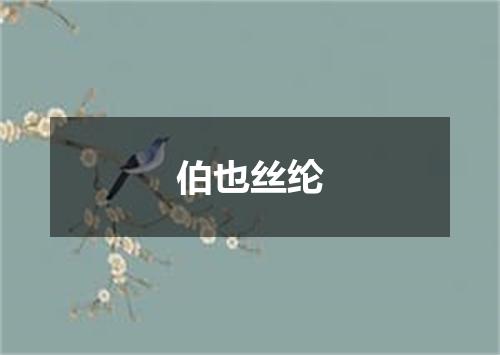 伯也丝纶