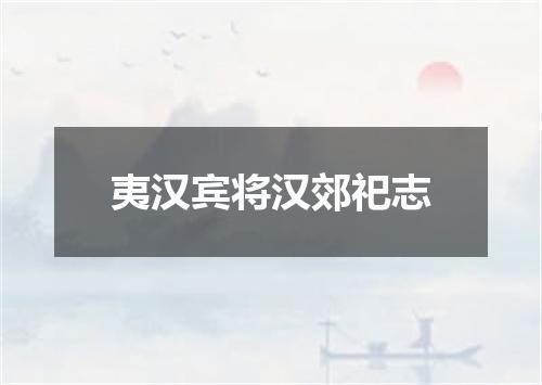 夷汉宾将汉郊祀志