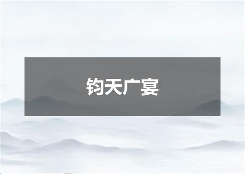 钧天广宴