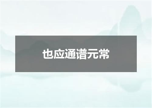 也应通谱元常