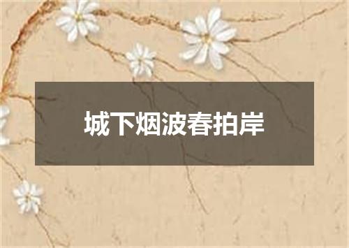 城下烟波春拍岸