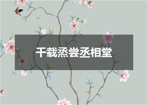 千载烝尝丞相堂