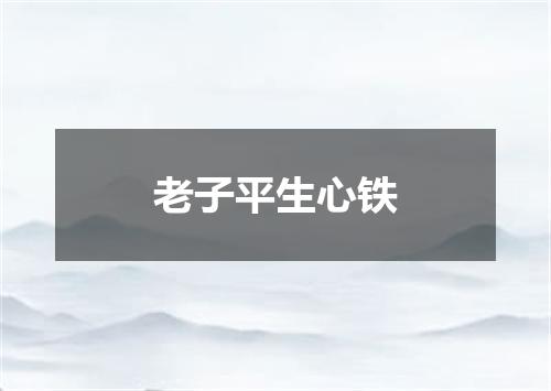 老子平生心铁
