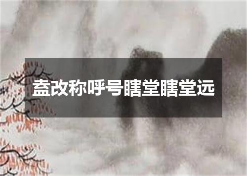 盍改称呼号瞎堂瞎堂远