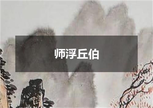 师浮丘伯