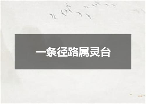 一条径路属灵台
