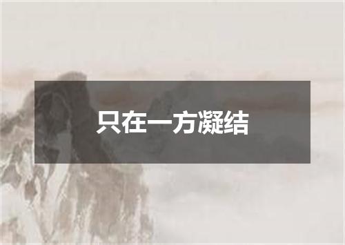 只在一方凝结