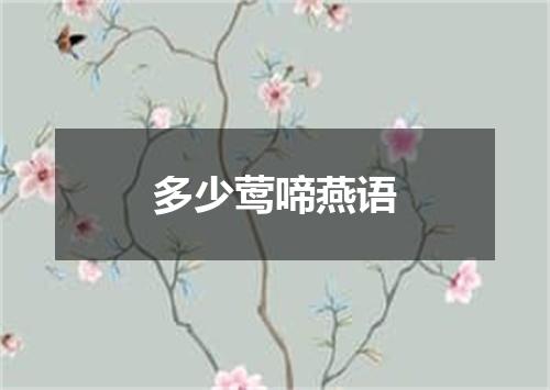 多少莺啼燕语