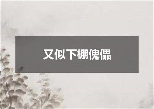 又似下棚傀儡