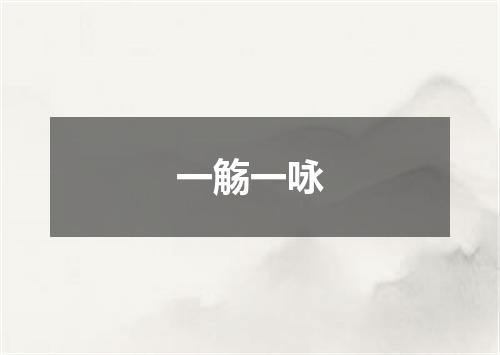 一觞一咏