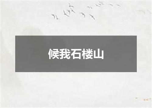 候我石楼山