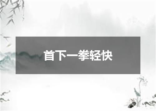 首下一拳轻快