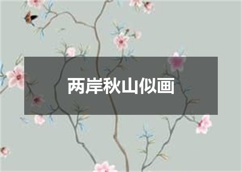 两岸秋山似画