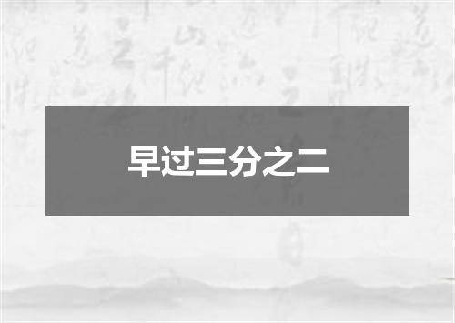 早过三分之二