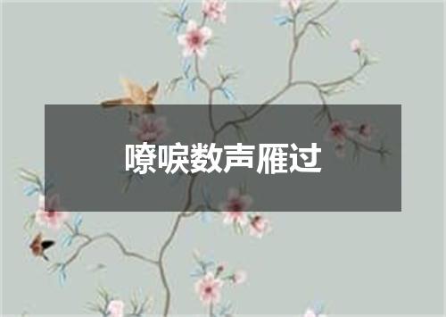 嘹唳数声雁过