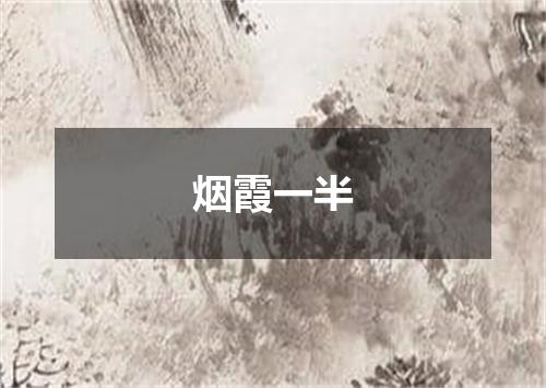 烟霞一半