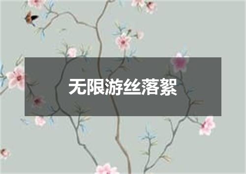 无限游丝落絮