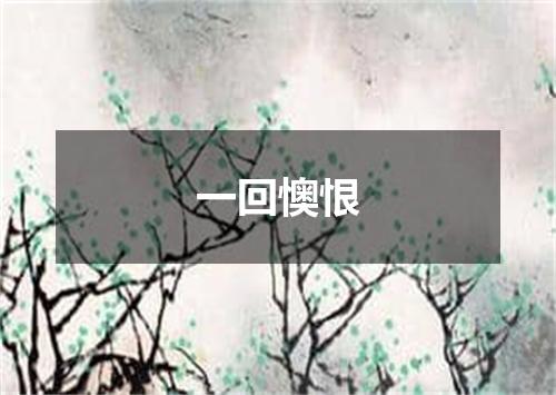 一回懊恨
