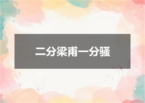二分梁甫一分骚