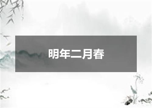 明年二月春