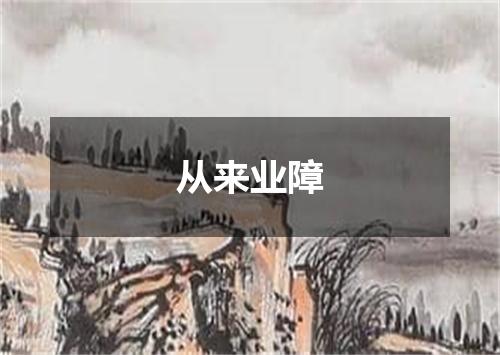 从来业障